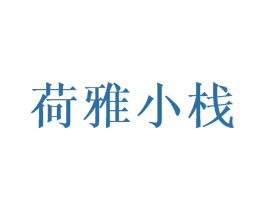 荷雅小栈 商标图样
