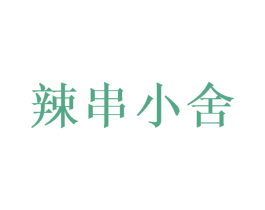 辣串小舍 商标图样