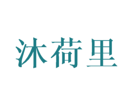 沐荷里 商标图样