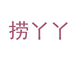 捞丫丫 商标图样