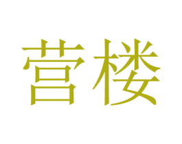 营楼 商标图样