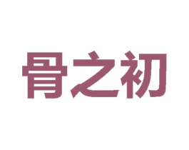 骨之初 商标图样