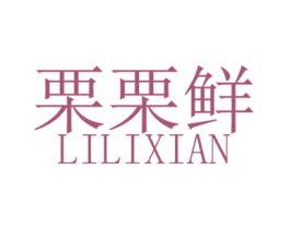 栗栗鲜 商标图样
