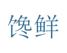 馋鲜 商标图样
