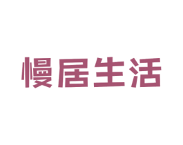 慢居生活 商标图样