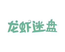 龙虾迷盘 商标图样