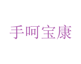 手呵宝康 商标图样