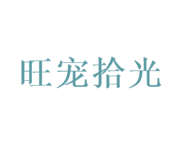 旺宠拾光 商标图样