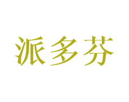 派多芬 商标图样