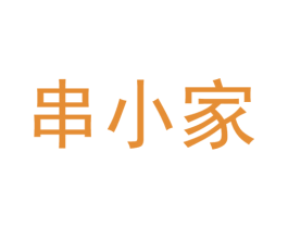 串小家 商标图样