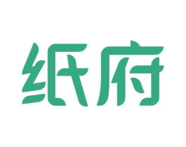 纸府 商标图样