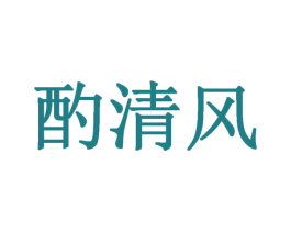 酌清风 商标图样