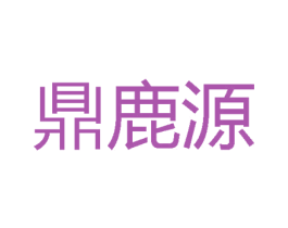 鼎鹿源 商标图样