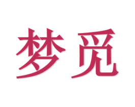 梦觅 商标图样