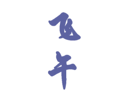 飞午 商标图样