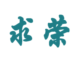 求荣 商标图样