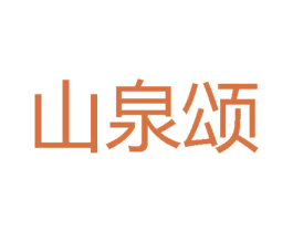 山泉颂 商标图样