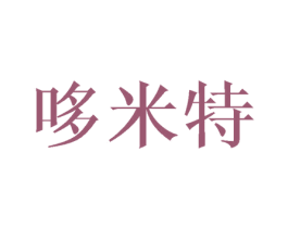 哆米特 商标图样