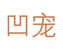 凹宠 商标图样