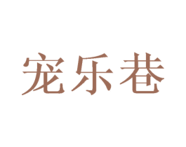 宠乐巷 商标图样