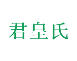 君皇氏 商标图样