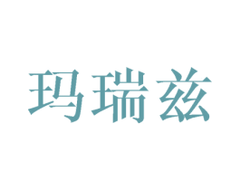 玛瑞兹 商标图样