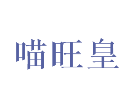 喵旺皇 商标图样