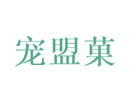 宠盟菓 商标图样