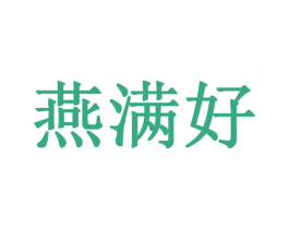 燕满好 商标图样