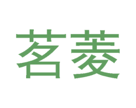 茗菱 商标图样