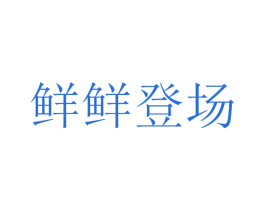 鲜鲜登场 商标图样
