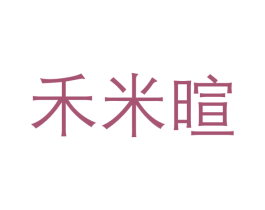 禾米暄 商标图样