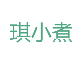 琪小煮 商标图样