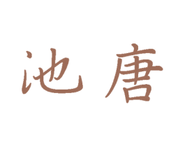 池唐 商标图样