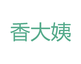 香大姨 商标图样