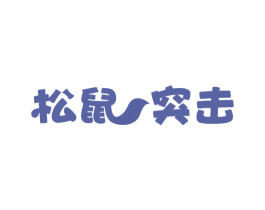 松鼠突击 商标图样