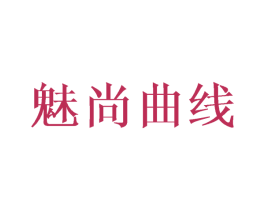 魅尚曲线 商标图样