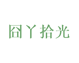 囧丫拾光 商标图样