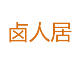 卤人居 商标图样