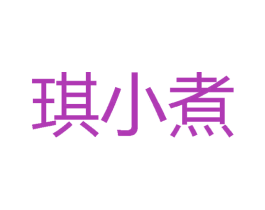 琪小煮 商标图样