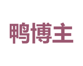 鸭博主 商标图样