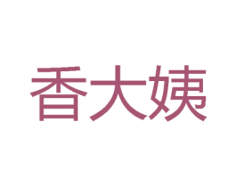 香大姨 商标图样