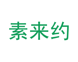 素来约 商标图样