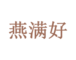 燕满好 商标图样