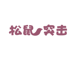 松鼠突击 商标图样