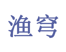 渔穹 商标图样