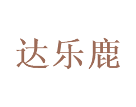 达乐鹿 商标图样