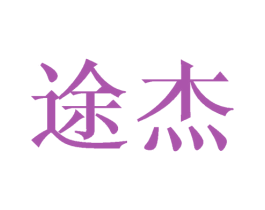 途杰 商标图样