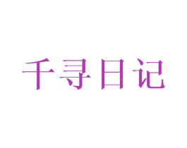 千寻日记 商标图样