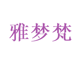 雅梦梵 商标图样
